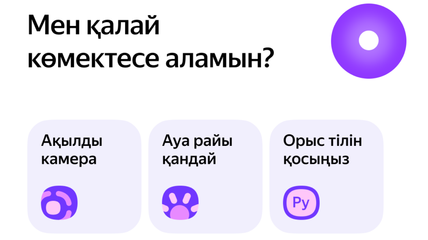 Яндекс Казахстан запустил Алису на казахском в мобильном браузере | Новости